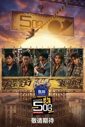 街角食堂第三季 综艺海报